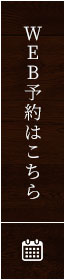 WEB予約はこちら